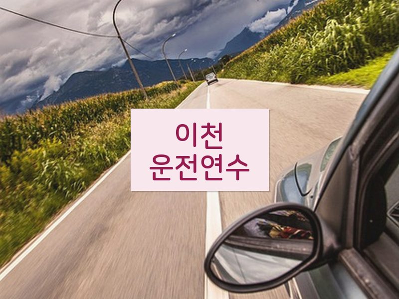 이천운전연수 후기