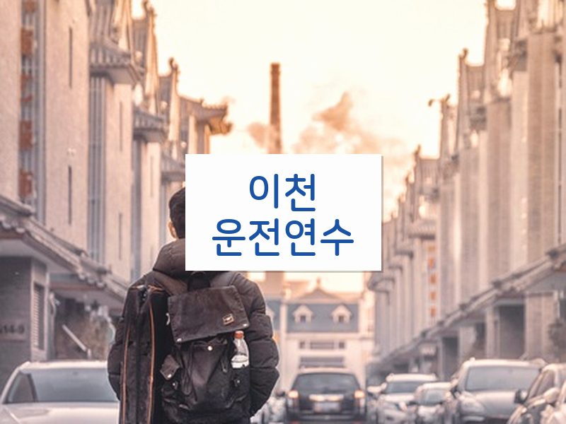 이천운전연수 후기