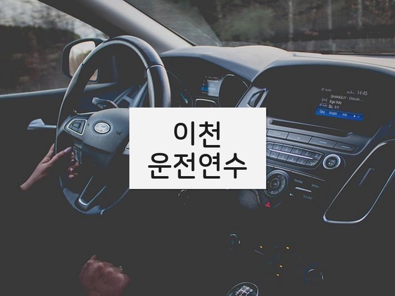 이천운전연수 후기