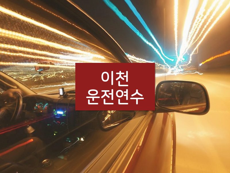 이천운전연수 후기