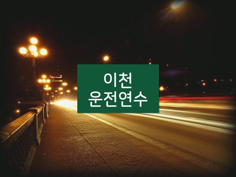 이천운전연수 후기
