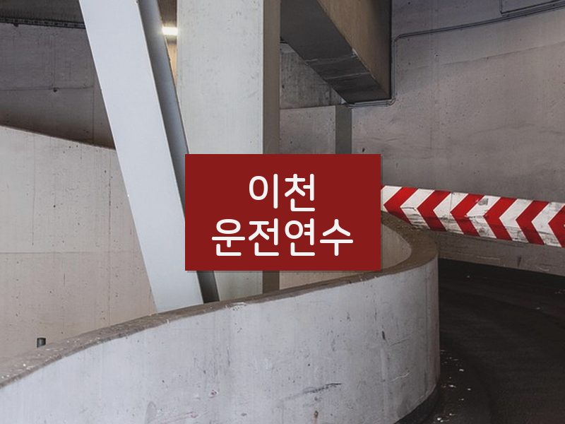 이천운전연수 후기