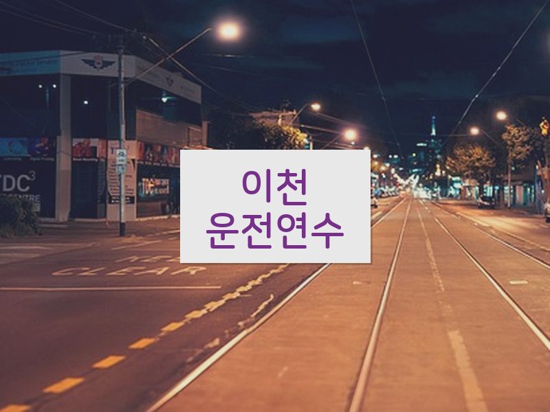이천운전연수 후기