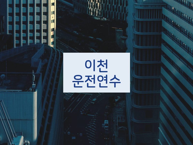 이천운전연수 후기