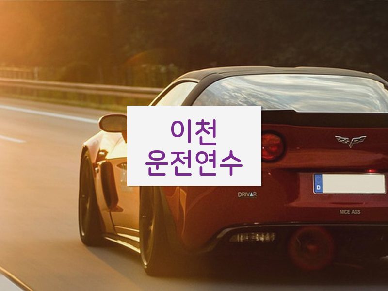 이천운전연수 후기