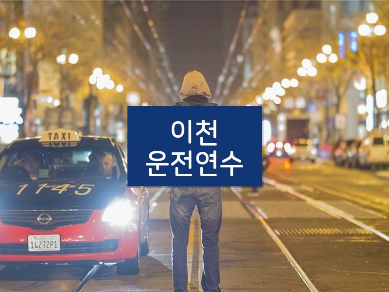 이천운전연수 후기