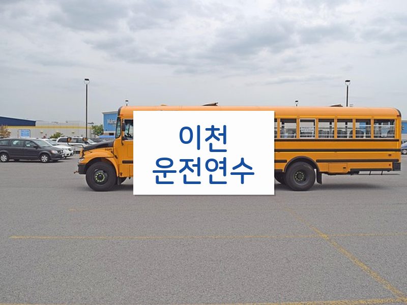 이천운전연수 후기