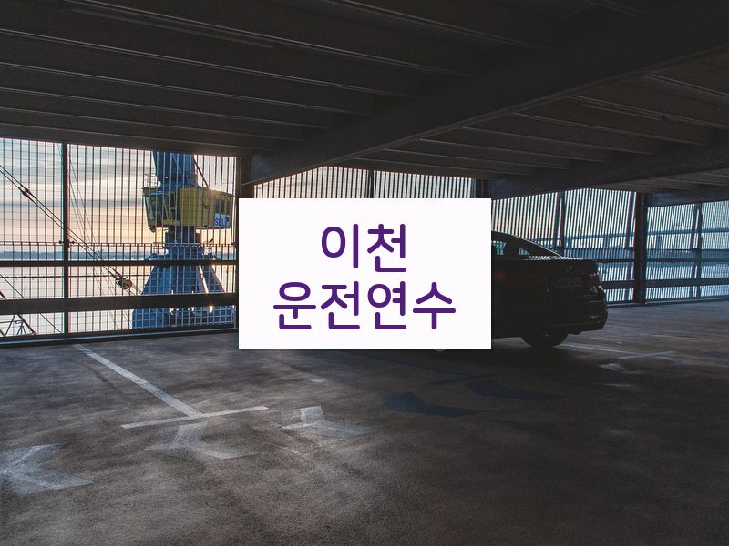 이천운전연수 후기