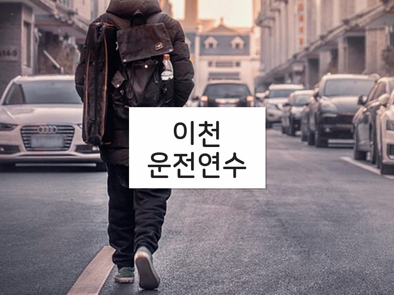 이천운전연수 후기