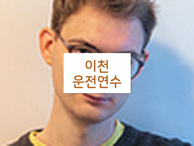 이천운전연수 후기
