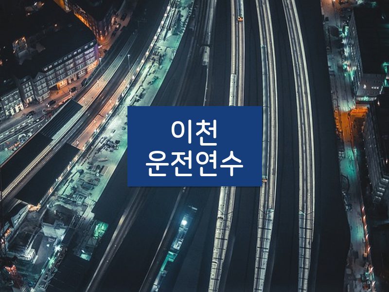 이천운전연수 후기