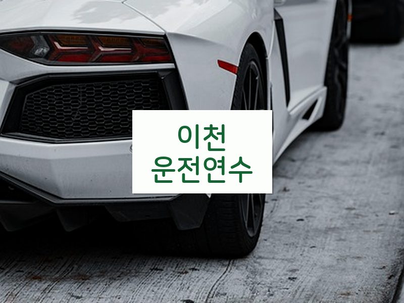 이천운전연수 후기