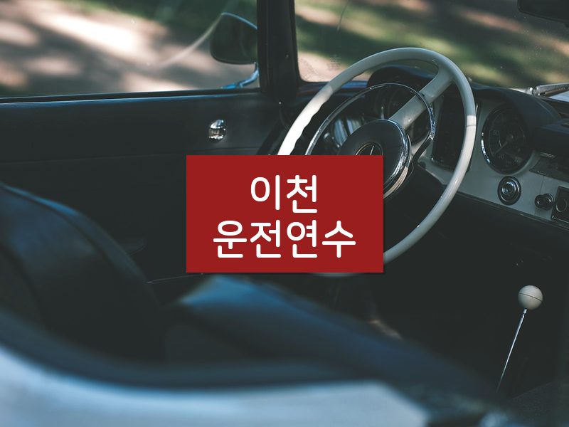 이천운전연수 후기