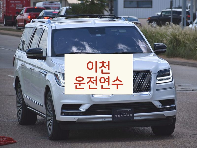 이천운전연수 후기