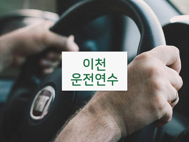 이천운전연수 후기