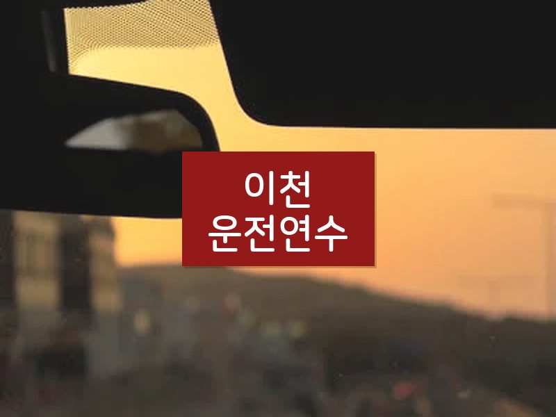 이천운전연수 후기