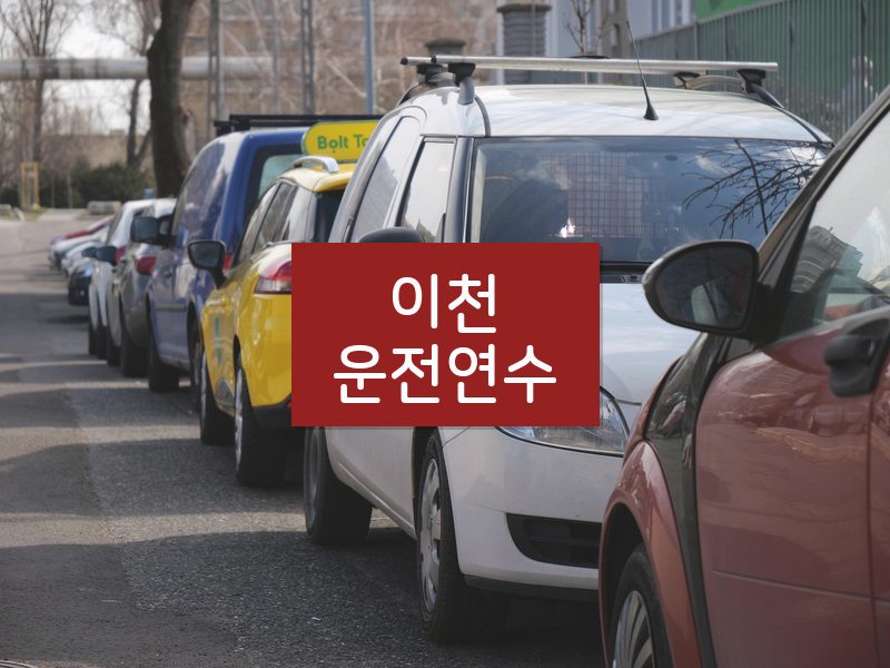이천운전연수 후기