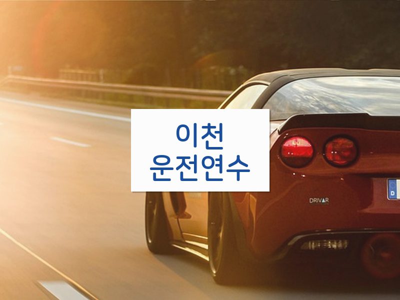 이천운전연수 후기